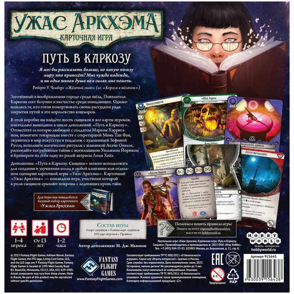 Настольная игра Hobby World 915643 Ужас Аркхэма Карточная игра : Путь в Каркозу: Сыщики