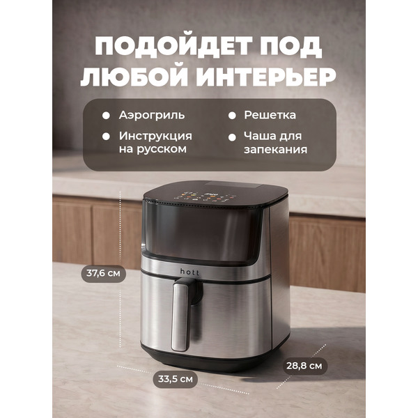 Аэрогриль Hott HTAF-65016NS-S