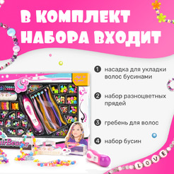 Набор для создания украшений Labalu Модный парикмахер OO2