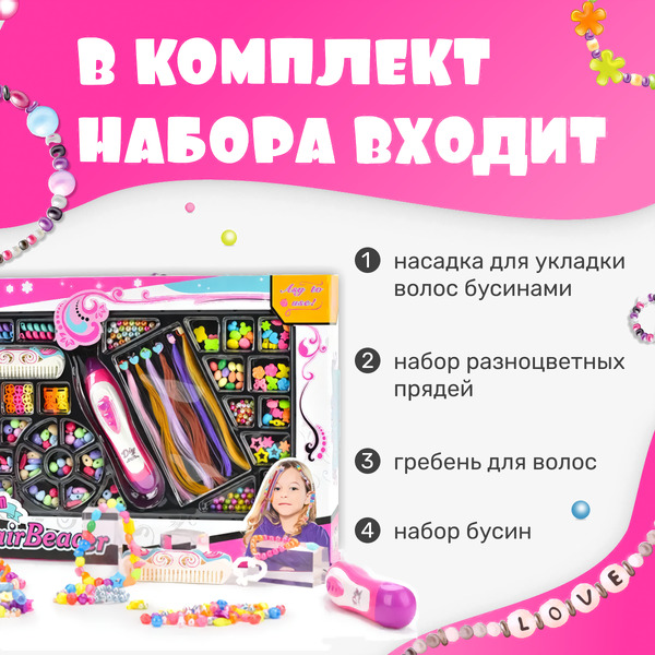 Набор для создания украшений Labalu Модный парикмахер OO2