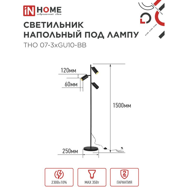 Светильник напольный под лампу IN HOME ТНО 07-3хGU10-BB (4690612057019)
