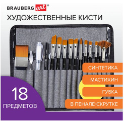 Набор художественных кистей BRAUBERG ART DEBUT 201047 (18 шт)