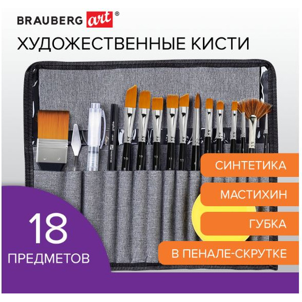 Набор художественных кистей BRAUBERG ART DEBUT 201047 (18 шт)