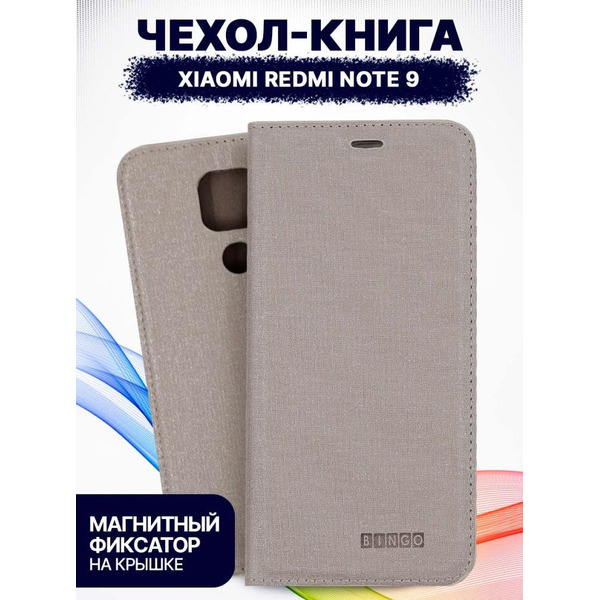 Чехол-книга Bingo Book для XIAOMI Redmi Note 9 Серый