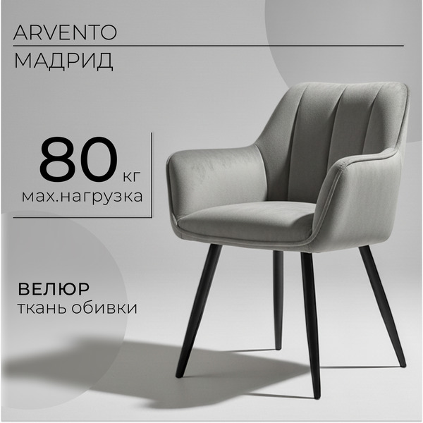 Стул Arvento Мадрид G062-38 (серый/черный)