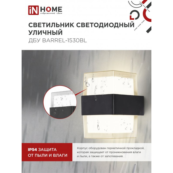 Светильник уличный настенный двусторонний IN HOME ДБУ BARREL-1530BL (4690612051949)