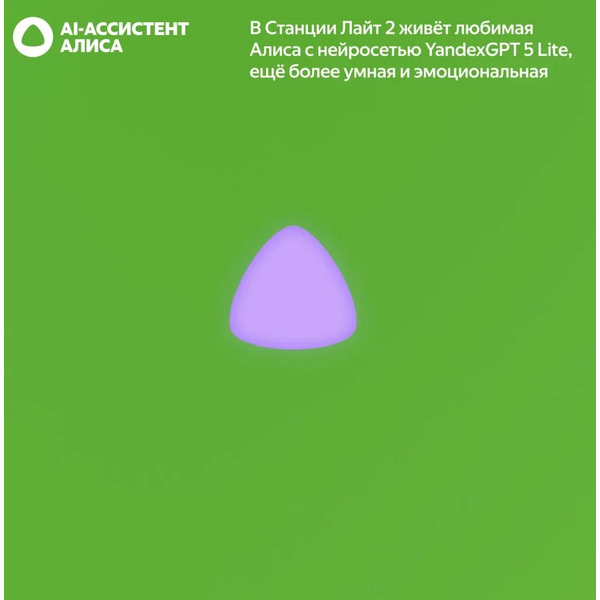 Умная колонка Яндекс.Станция Лайт 2 без часов (YNDX-00028GRN) зеленый