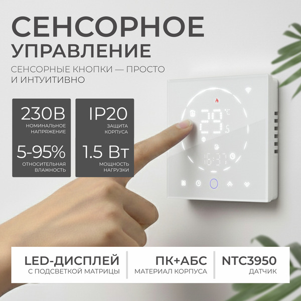 Терморегулятор для климатической техники Sundays Home 241125017 (белый)