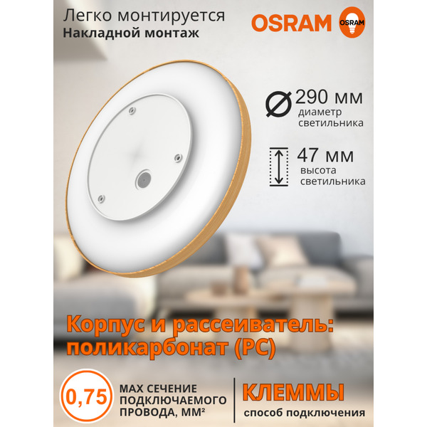 Настенно-потолочный светильник OSRAM CL RCMS 18W840 дерево