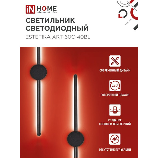 Светильник светодиодный IN HOME ESTETIKA ART-60C-40BL (4690612057873)