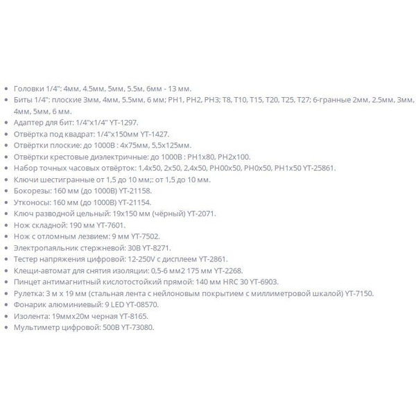 Набор инструментов Yato YT-39009