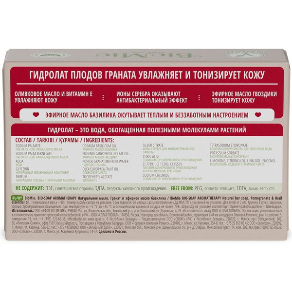 Натуральное мыло BioMio BIO-SOAP гранат и эфирное масло базилика, 90 г