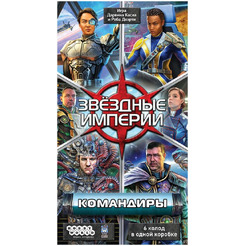 Настольная игра Hobby World 915548 Звёздные империи : Командиры