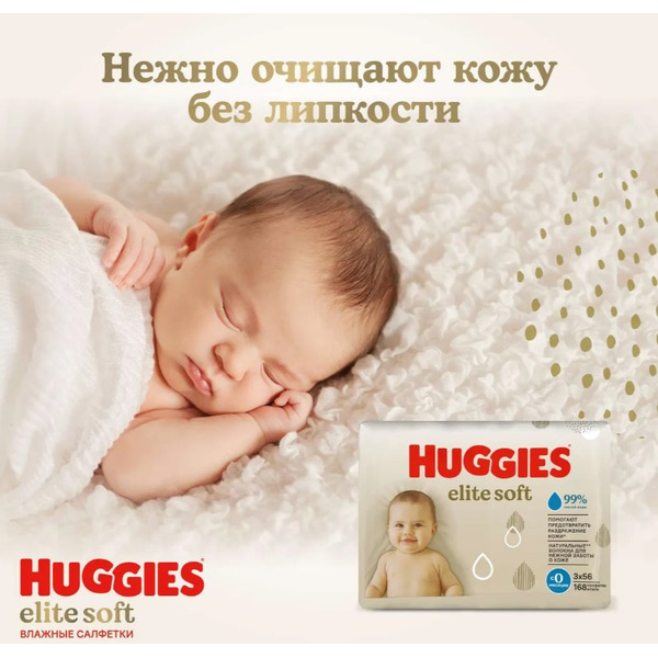 Влажные салфетки детские HUGGIES Elite Soft (56х3) 168шт