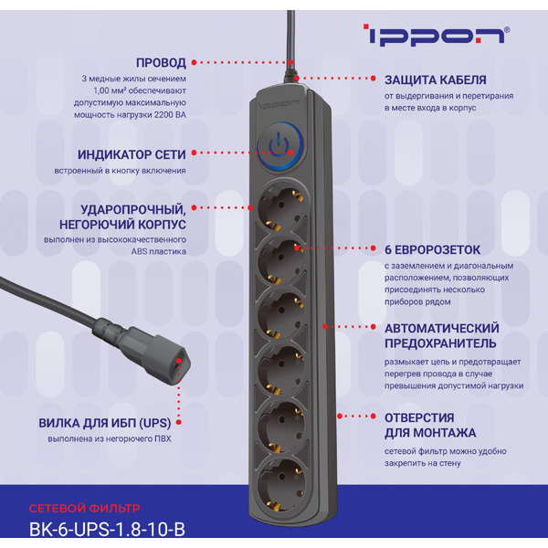Сетевой фильтр Ippon BK-6-UPS-1.8-10-B