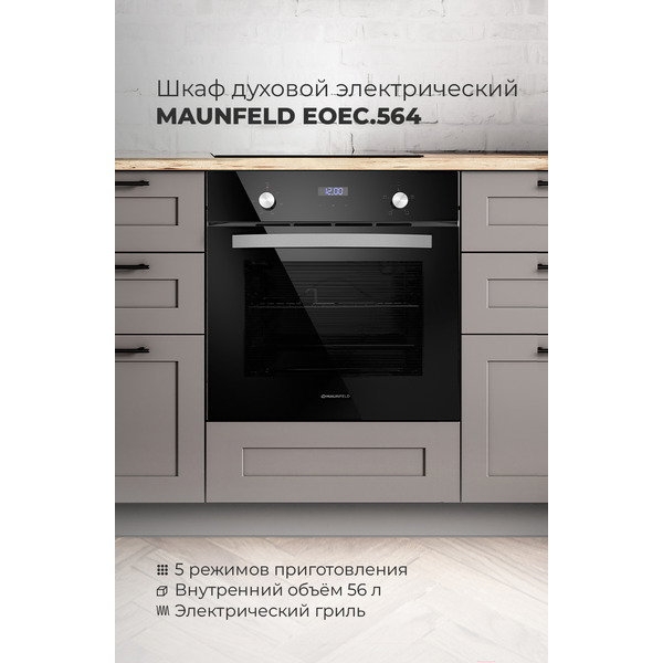 Духовой шкаф MAUNFELD EOEC.564TB