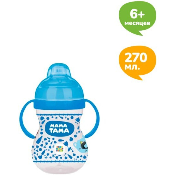 Поильник-непроливайка МАМА ТАМА MT/009 с силиконовым носиком