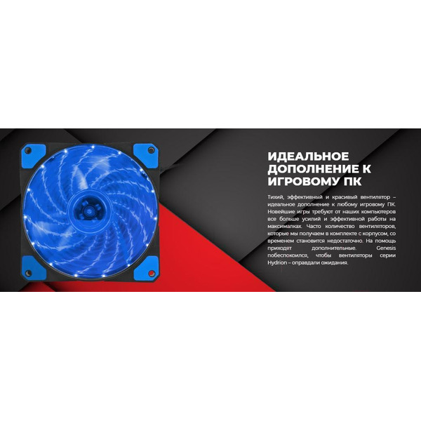 Кулер для корпуса Genesis Hydrion 120 NGF-1167
