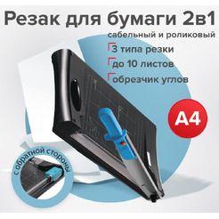 Резак сабельный/роликовый RS10 BRAUBERG 531121