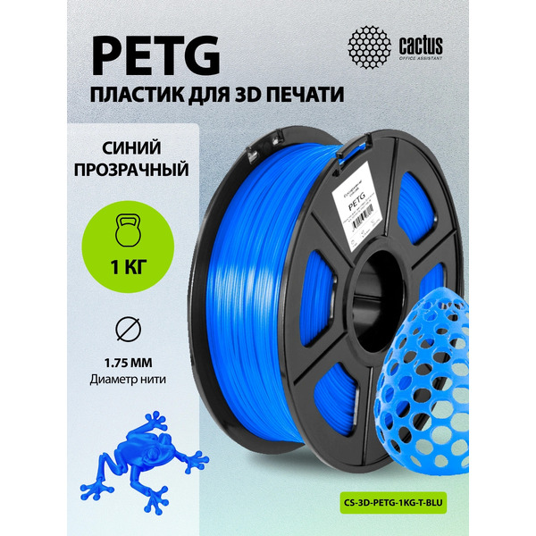 Пластик для 3D-печати Cactus CS-3D-PETG-1KG-T-BLUE