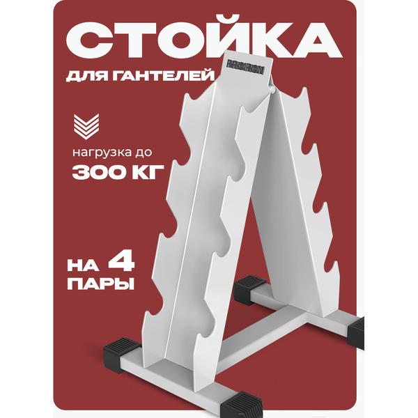 Стойка для гантелей Proiron СГ0201