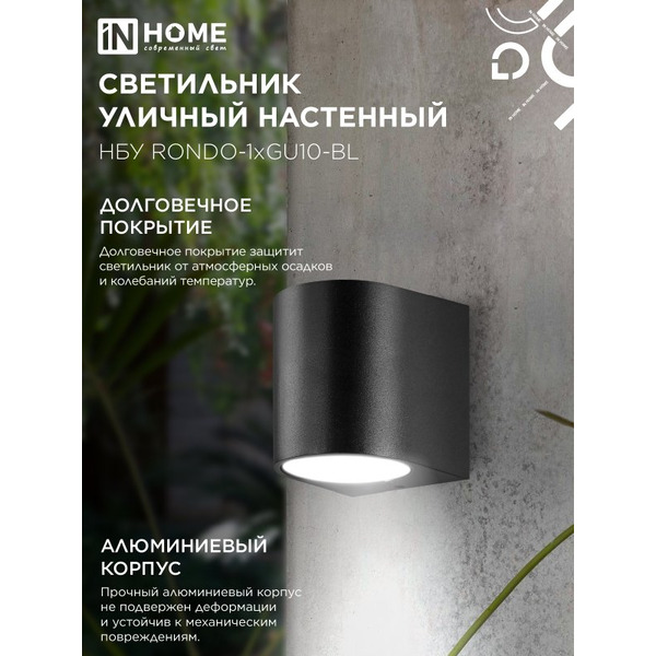 Светильник уличный настенный односторонний IN HOME НБУ RONDO-1хGU10-BL(4690612044668)