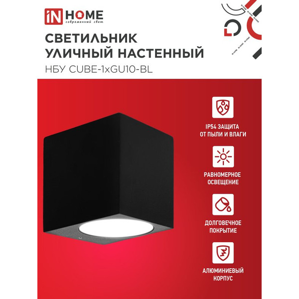 Светильник уличный настенный односторонний IN HOME НБУ CUBE-1хGU10-BL (4690612044729)