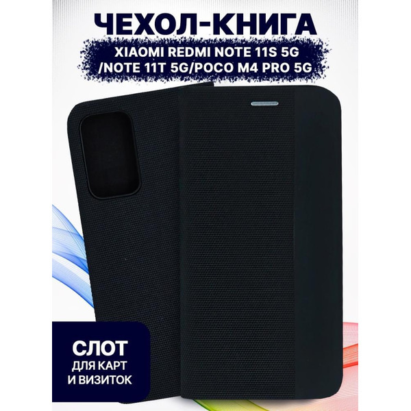 Чехол-книга Bingo New Shell для XIAOMI Redmi Note 11S 5G/Note 11T 5G/POCO M4 Pro 5G Черный