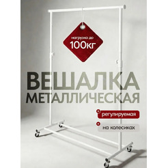 Стойка для одежды UG HOME Напольная раздвижная ВН-БЛ-1 (белый)
