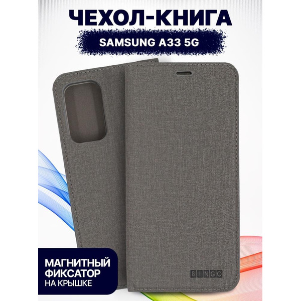 Чехол-книга Bingo Book для SAMSUNG Galaxy A33 5G Серый