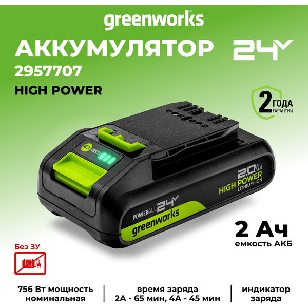 Аккумулятор Greenworks G24HP2 2957707 (24В/2 Ач)