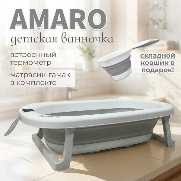 Ванночка для купания Bubago Amaro BG201-2 (серый)