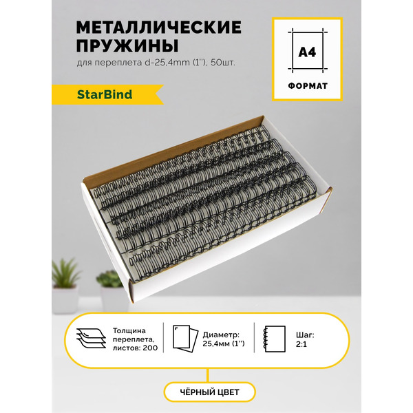 Металлические пружины STARBIND в нарезке 2:1 1 25,4 мм черные 50шт./ TRW254BkSB