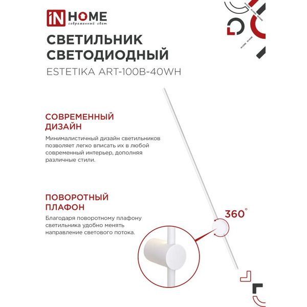 Светильник светодиодный IN HOME ESTETIKA ART-100B-40WH (4690612056951)