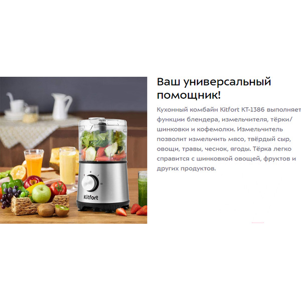 Кухонный комбайн KITFORT КТ-1386