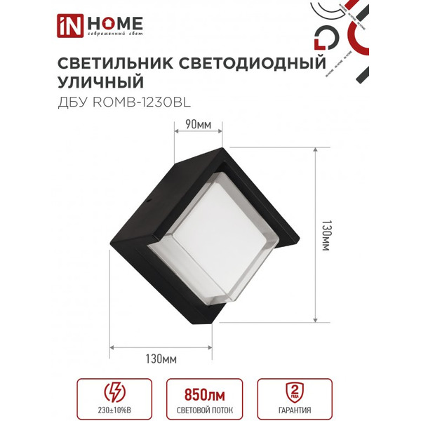 Светильник уличный настенный двусторонний IN HOME ДБУ ROMB-1230BL (4690612051987)