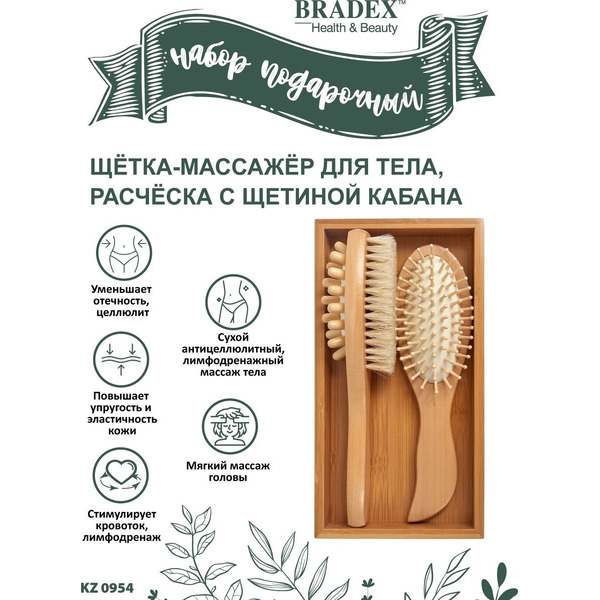 Набор подарочный щётка-массажёр для тела, расчёска с щетиной кабана BRADEX KZ 0954