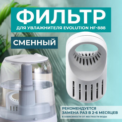 Фильтр EVOLUTION для увлажнителя HF-888