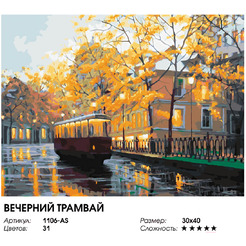 Картина по номерам Белоснежка Вечерний трамвай 1106-AS