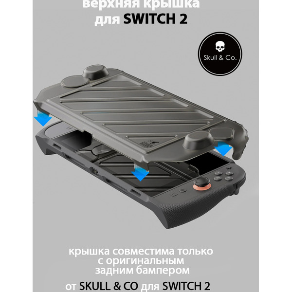 Верхняя крышка Skull & Co CC-002 SWITCH 2