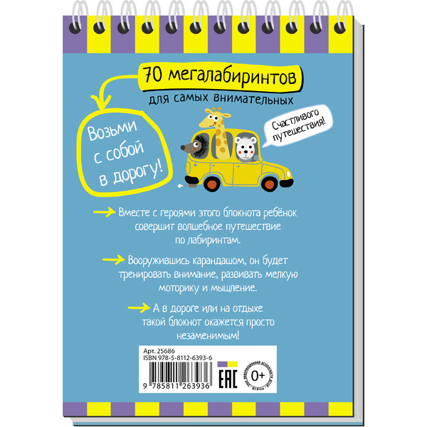Книга АЙРИС-ПРЕСС "Умный блокнот. 70 мегалабиринтов"