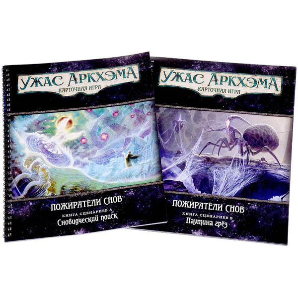 Настольная игра Hobby World Ужас Аркхэма Карточная игра : Пожиратели снов: Кампания 915927