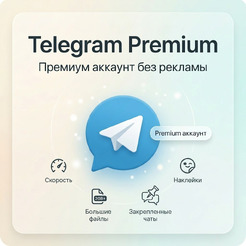 Подписка Telegram Premium 12 месяцев