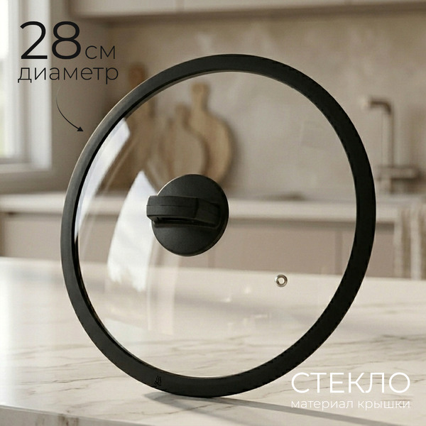Крышка стеклянная Sundays Home SB28 (28см)