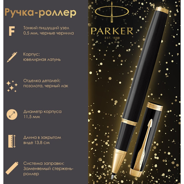 Ручка-роллер "IM Core Black Lacquer GT" PARKER 142532 / 1931659