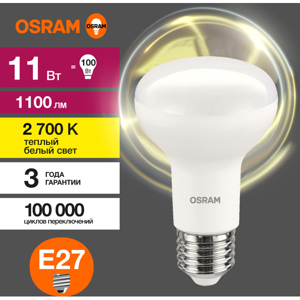 Лампа светодиодная OSRAM Value R80 11W 2700К E27 FR