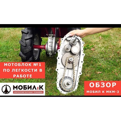 Мотоблок Мобил К МКМ-3 Про MBK0018444