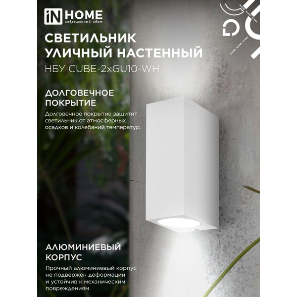 Светильник уличный настенный двусторонний IN HOME НБУ CUBE-2хGU10-WH (4690612044750)