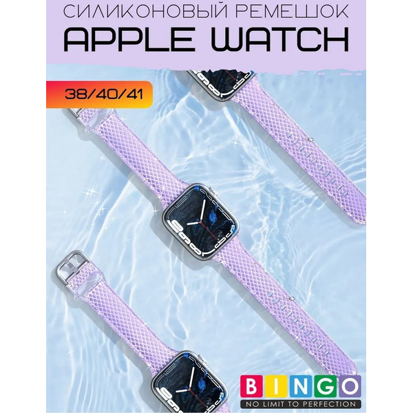 Ремешок Bingo Shine для APPLE Watch 38/40/41mm (фиолетовый)