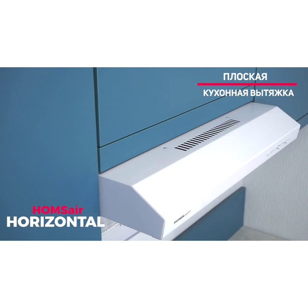 Вытяжка HOMSair Horizontal 50 (белый)